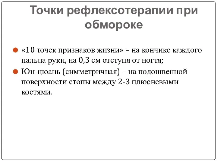 Точки рефлексотерапии при обмороке «10 точек признаков жизни» – на