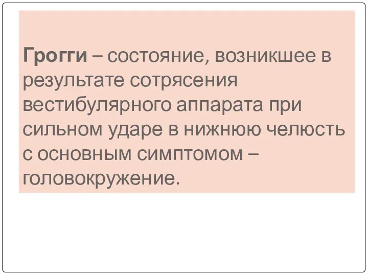 Грогги – состояние, возникшее в результате сотрясения вестибулярного аппарата при