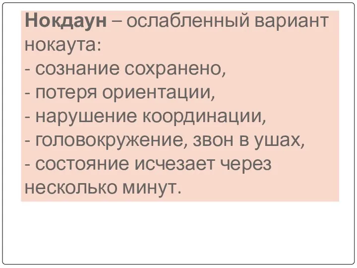 Нокдаун – ослабленный вариант нокаута: - сознание сохранено, - потеря