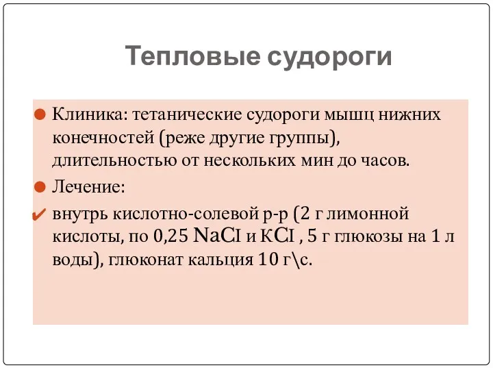 Тепловые судороги Клиника: тетанические судороги мышц нижних конечностей (реже другие