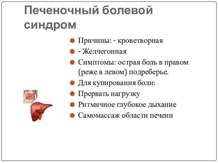 Печеночный болевой синдром Причины: - кроветворная - Желчегонная Симптомы: острая