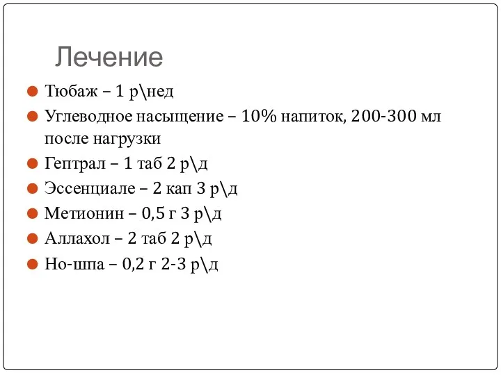 Лечение Тюбаж – 1 р\нед Углеводное насыщение – 10% напиток,