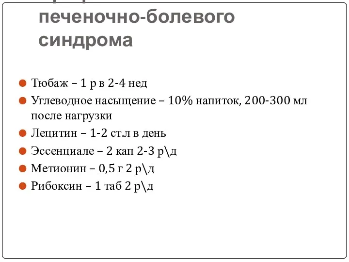 Профилактика печеночно-болевого синдрома Тюбаж – 1 р в 2-4 нед