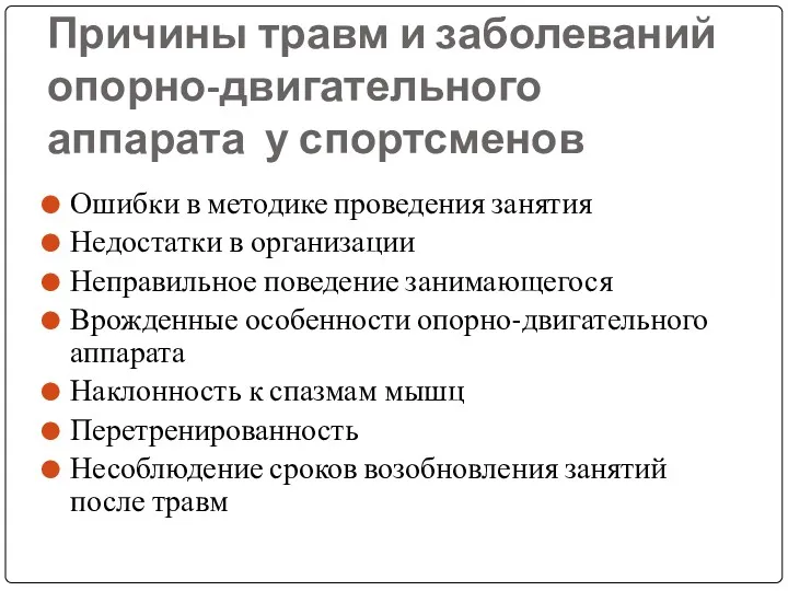 Причины травм и заболеваний опорно-двигательного аппарата у спортсменов Ошибки в