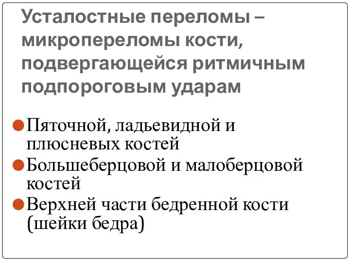 Усталостные переломы – микропереломы кости, подвергающейся ритмичным подпороговым ударам Пяточной,