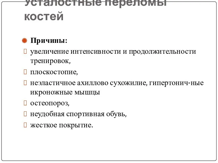 Усталостные переломы костей Причины: увеличение интенсивности и продолжительности тренировок, плоскостопие,