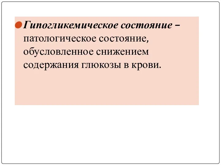 Гипогликемическое состояние – патологическое состояние, обусловленное снижением содержания глюкозы в крови.