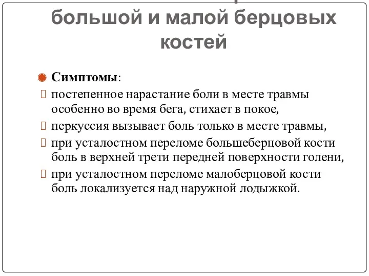 Усталостные переломы большой и малой берцовых костей Симптомы: постепенное нарастание