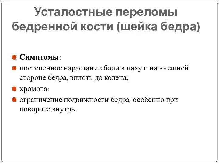 Усталостные переломы бедренной кости (шейка бедра) Симптомы: постепенное нарастание боли