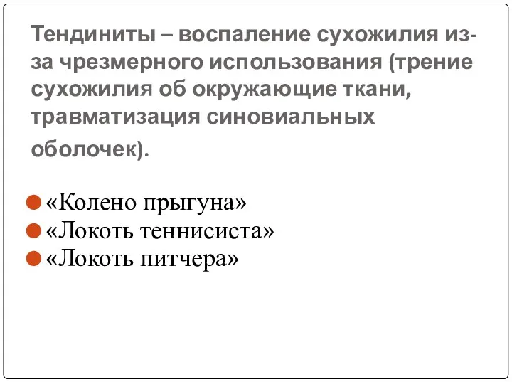 Тендиниты – воспаление сухожилия из-за чрезмерного использования (трение сухожилия об