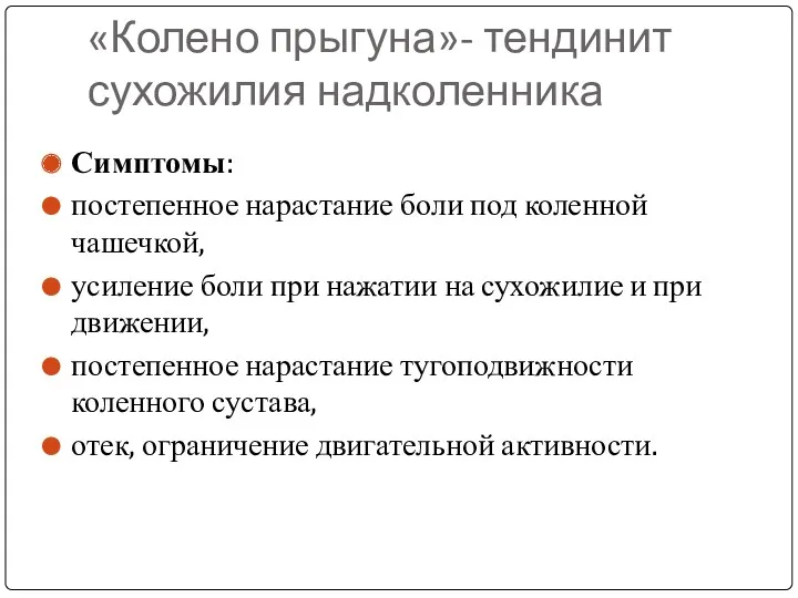 «Колено прыгуна»- тендинит сухожилия надколенника Симптомы: постепенное нарастание боли под