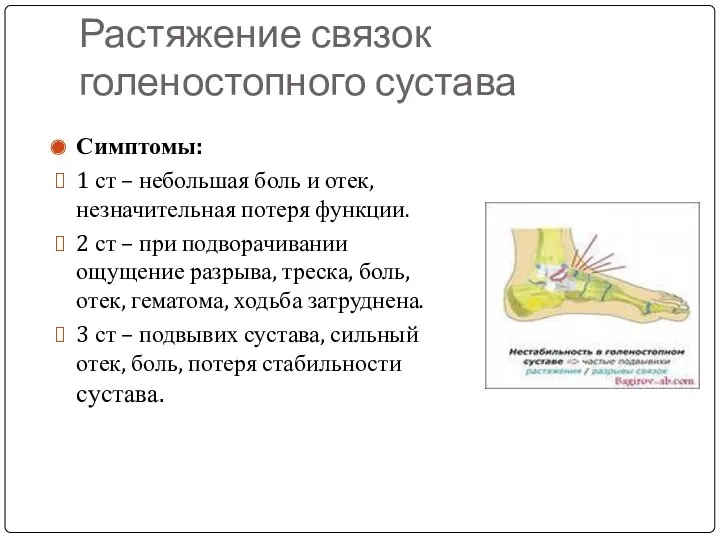 Растяжение связок голеностопного сустава Симптомы: 1 ст – небольшая боль