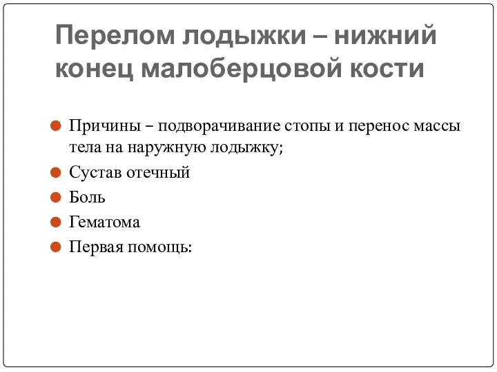 Перелом лодыжки – нижний конец малоберцовой кости Причины – подворачивание