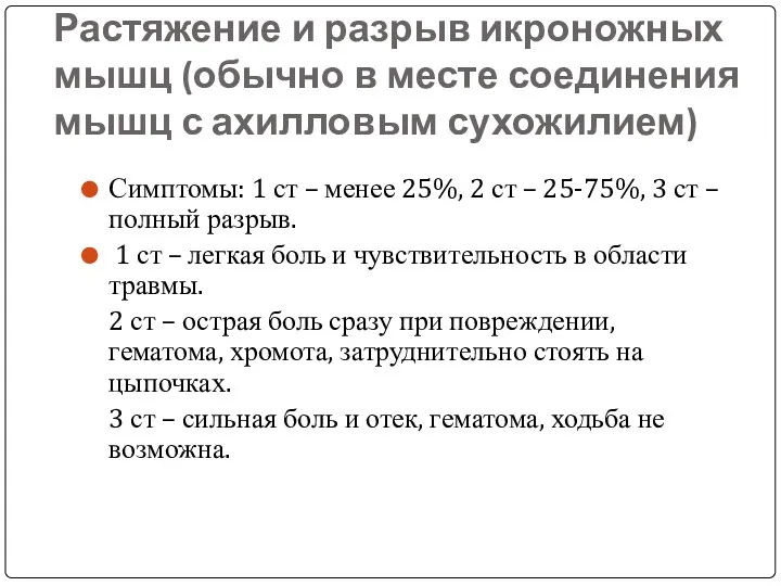 Растяжение и разрыв икроножных мышц (обычно в месте соединения мышц