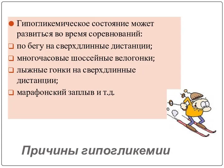 Причины гипогликемии Гипогликемическое состояние может развиться во время соревнований: по