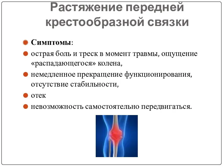 Растяжение передней крестообразной связки Симптомы: острая боль и треск в