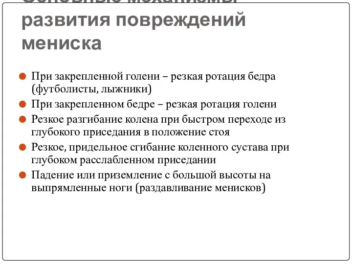 Основные механизмы развития повреждений мениска При закрепленной голени – резкая