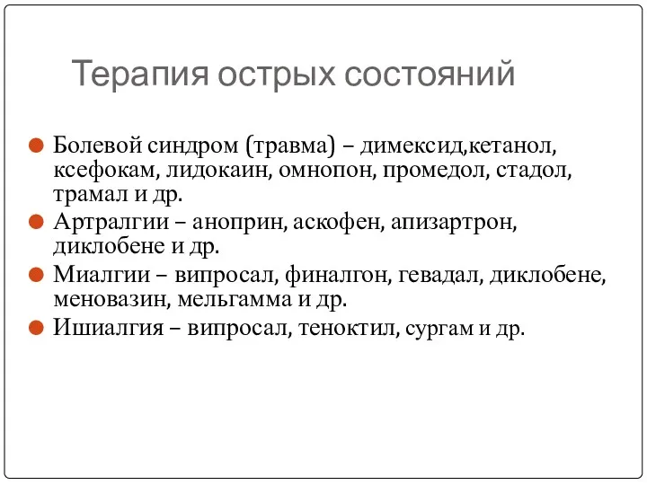 Терапия острых состояний Болевой синдром (травма) – димексид,кетанол, ксефокам, лидокаин,