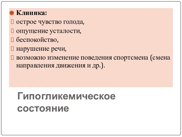 Гипогликемическое состояние Клиника: острое чувство голода, ощущение усталости, беспокойство, нарушение