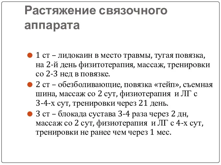 Растяжение связочного аппарата 1 ст – лидокаин в место травмы,