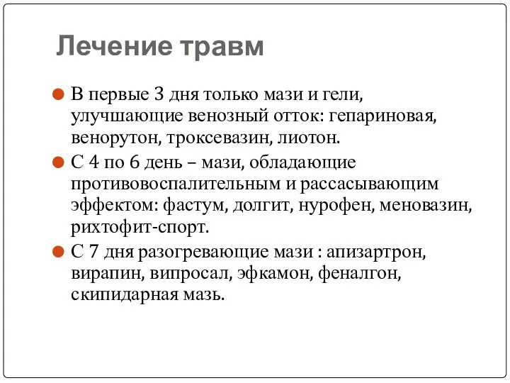 Лечение травм В первые 3 дня только мази и гели,