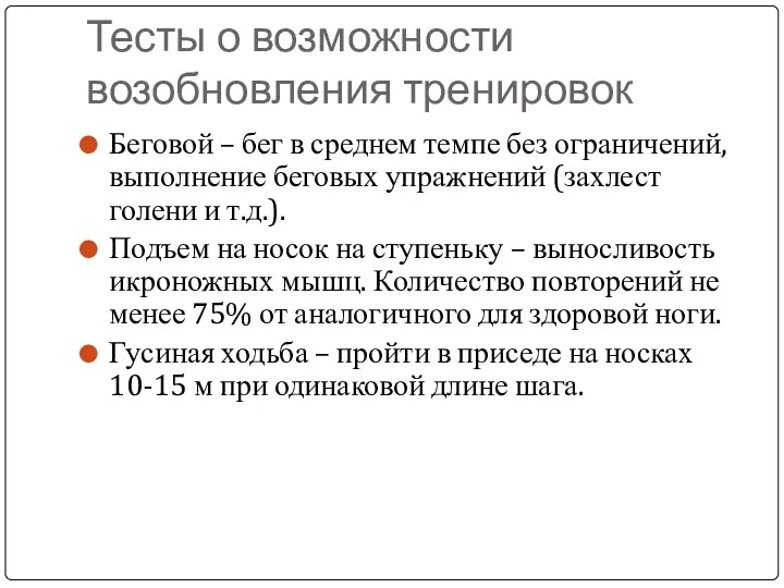 Тесты о возможности возобновления тренировок Беговой – бег в среднем