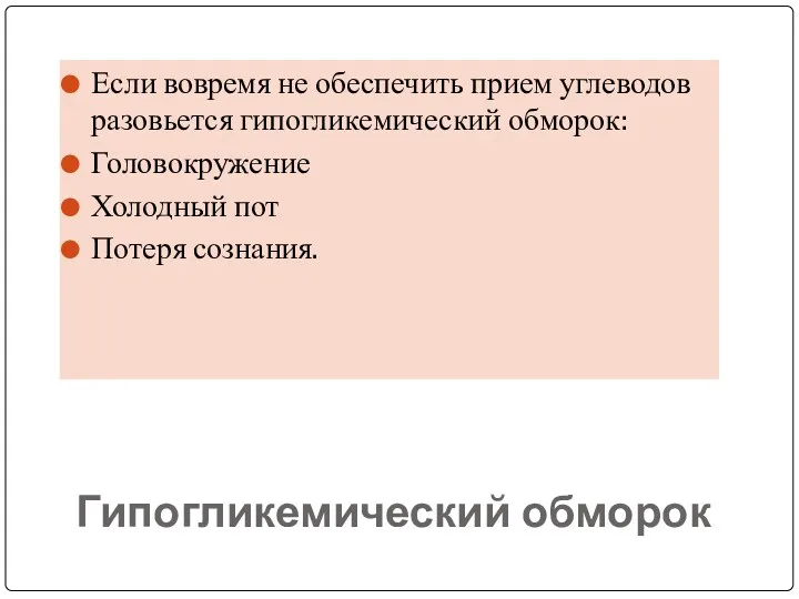 Гипогликемический обморок Если вовремя не обеспечить прием углеводов разовьется гипогликемический обморок: Головокружение Холодный пот Потеря сознания.