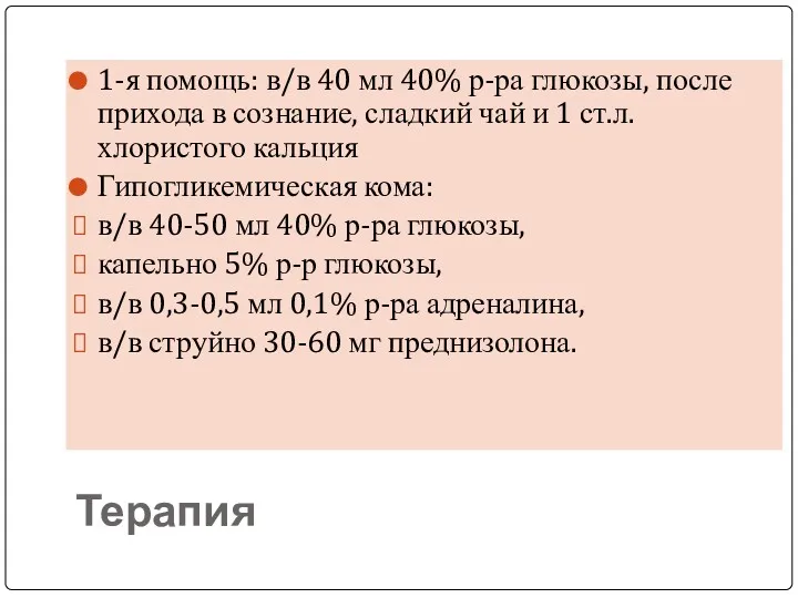 Терапия 1-я помощь: в/в 40 мл 40% р-ра глюкозы, после