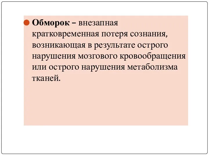 Обморок – внезапная кратковременная потеря сознания, возникающая в результате острого