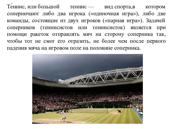 Те́ннис, или большой теннис — вид спорта,в котором соперничают либо