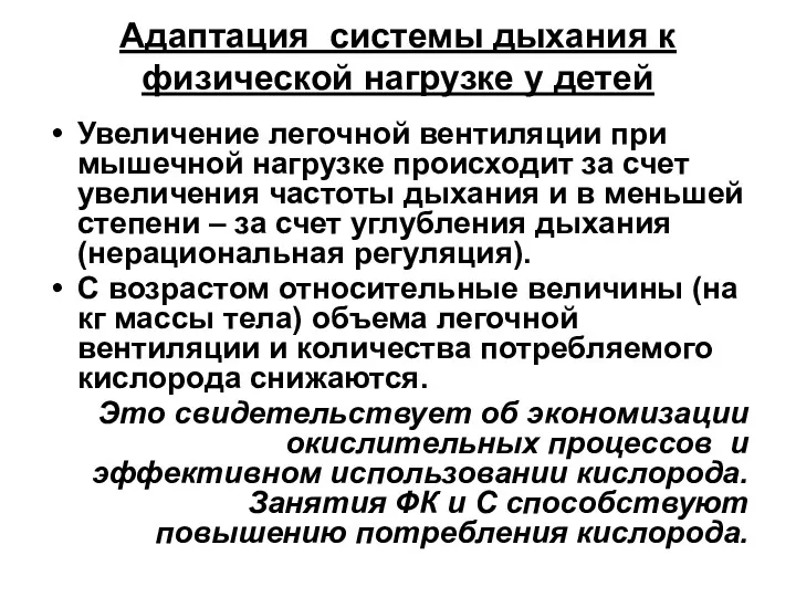 Адаптация системы дыхания к физической нагрузке у детей Увеличение легочной