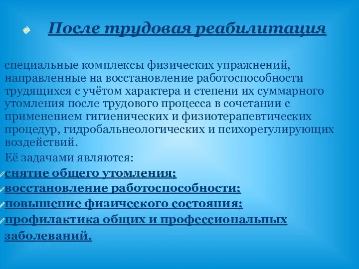 специальные комплексы физических упражнений, направленные на восстановление работоспособности трудящихся с