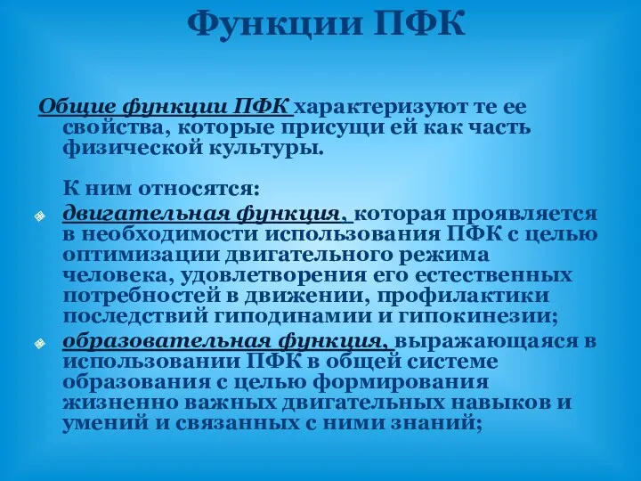 Функции ПФК Общие функции ПФК характеризуют те ее свойства, которые