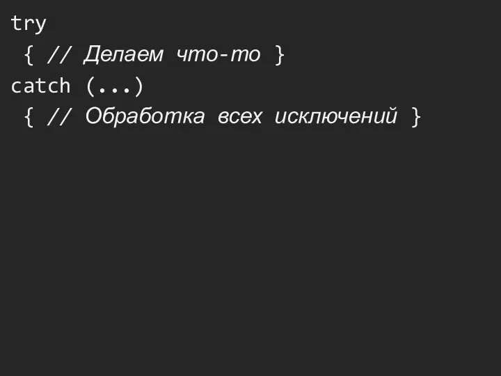 try { // Делаем что-то } catch (...) { // Обработка всех исключений }