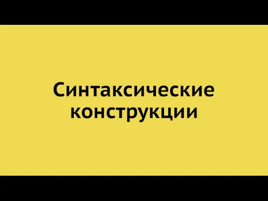 Синтаксические конструкции