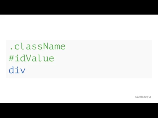 селекторы .className #idValue div