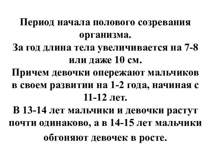 Период начала полового созревания организма. За год длина тела увеличивается на 7-8 или