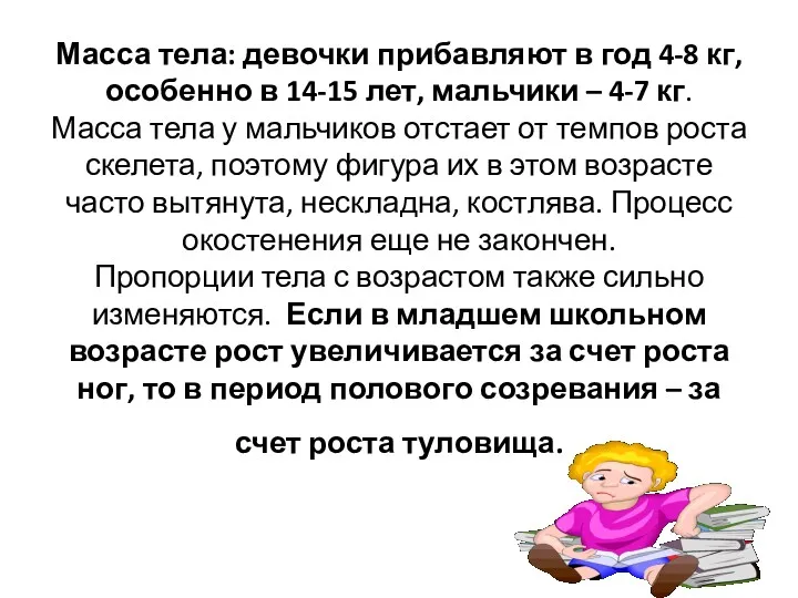 Масса тела: девочки прибавляют в год 4-8 кг, особенно в 14-15 лет, мальчики