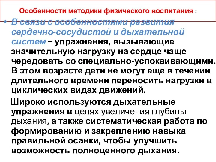 Особенности методики физического воспитания : В связи с особенностями развития