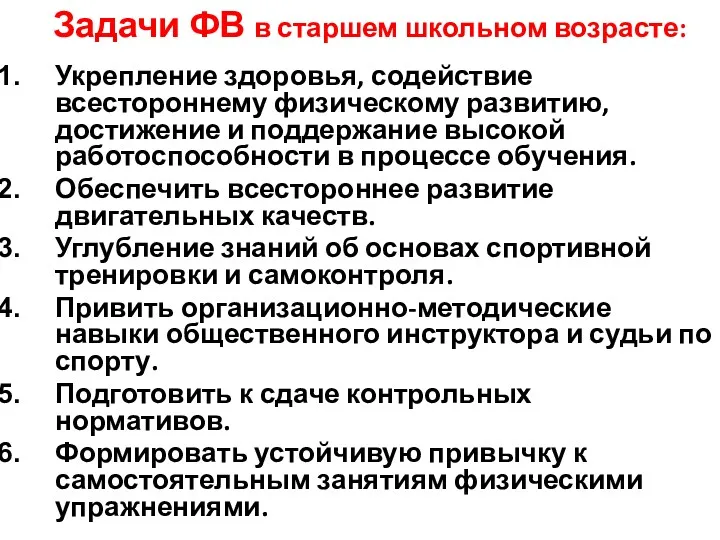 Задачи ФВ в старшем школьном возрасте: Укрепление здоровья, содействие всестороннему