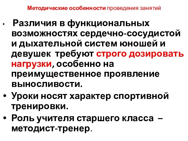 Методические особенности проведения занятий Различия в функциональных возможностях сердечно-сосудистой и