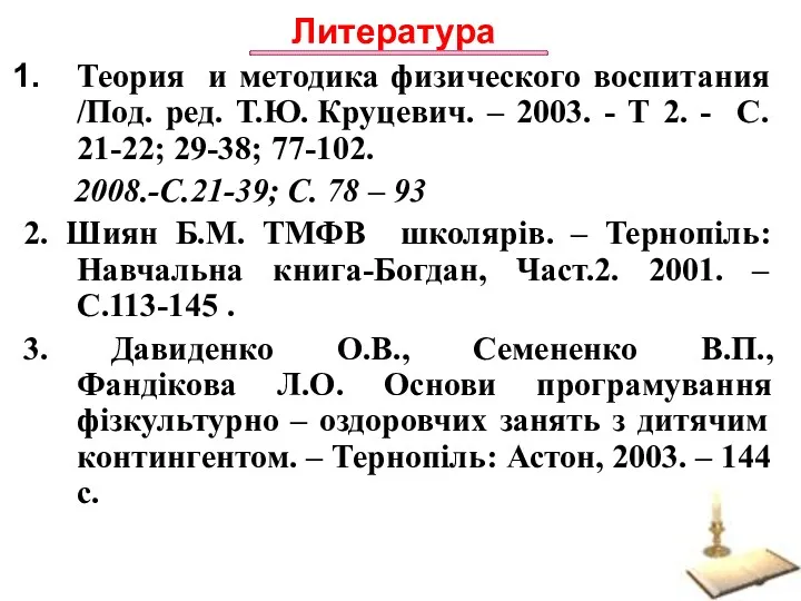 Литература Теория и методика физического воспитания /Под. ред. Т.Ю. Круцевич. – 2003. -
