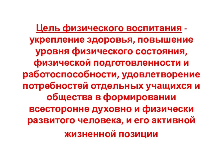 Цель физического воспитания - укрепление здоровья, повышение уровня физического состояния, физической подготовленности и