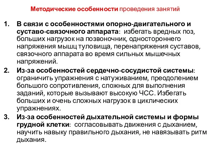 Методические особенности проведения занятий В связи с особенностями опорно-двигательного и суставо-связочного аппарата: избегать