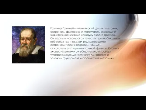 Галилео Галилей— итальянский физик, механик, астроном, философ и математик, оказавший