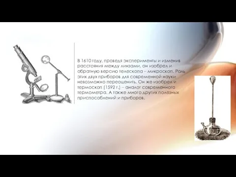 В 1610 году, проведя эксперименты и изменив расстояния между линзами,