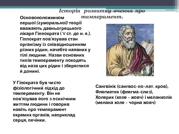 Основоположником першої (гуморальної) теорії вважають давньогрецького лікаря Гіппократа ( V