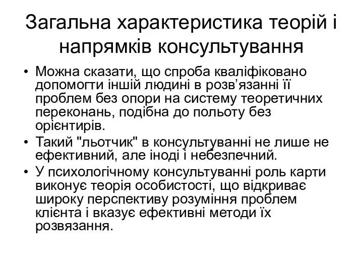 Загальна характеристика теорій і напрямків консультування Можна сказати, що спроба