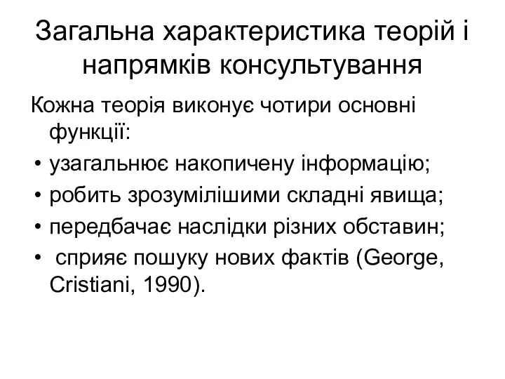 Загальна характеристика теорій і напрямків консультування Кожна теорія виконує чотири