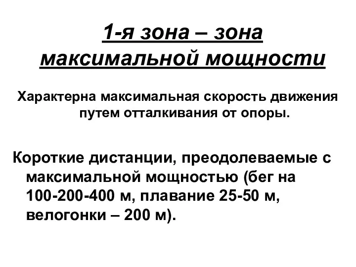 1-я зона – зона максимальной мощности Характерна максимальная скорость движения